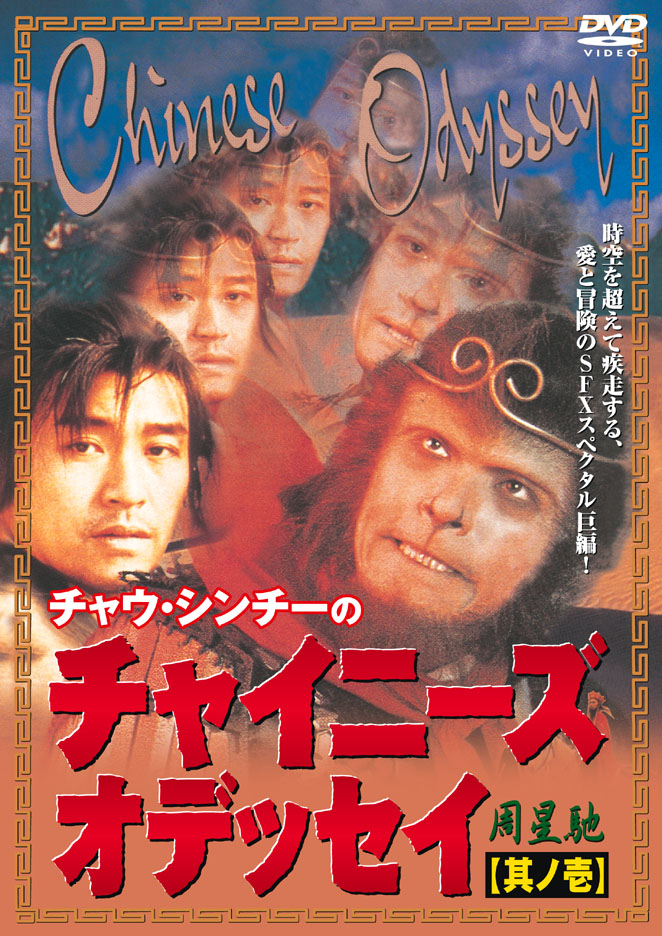 1_A Chinese Odyssey_A