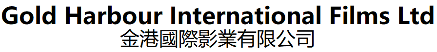 金港國際電影有限公司.Gold Harbour International Films Ltd.